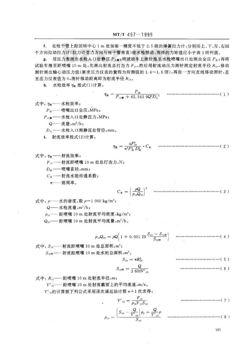 MT/T 457-1995 水力采煤手动水枪 通用技术条件