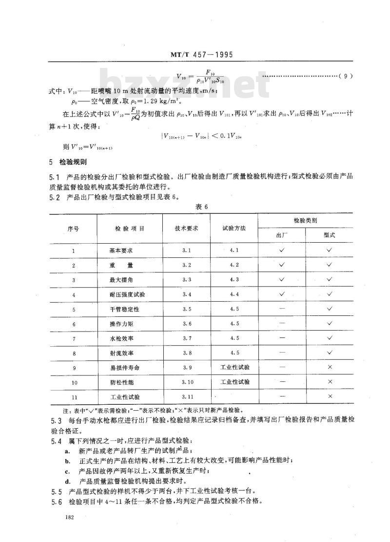 MT/T 457-1995 水力采煤手动水枪 通用技术条件