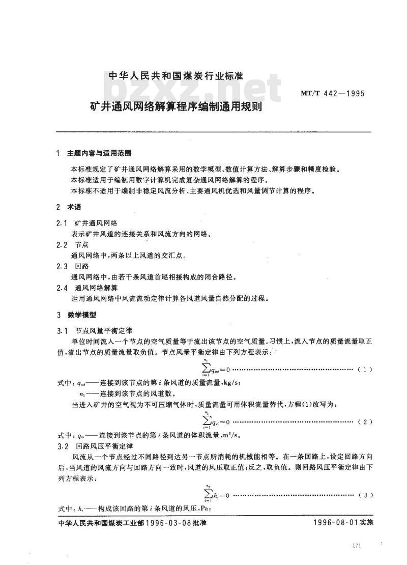 MT/T 442-1995 矿井通风网络解算程序编制通用规则
