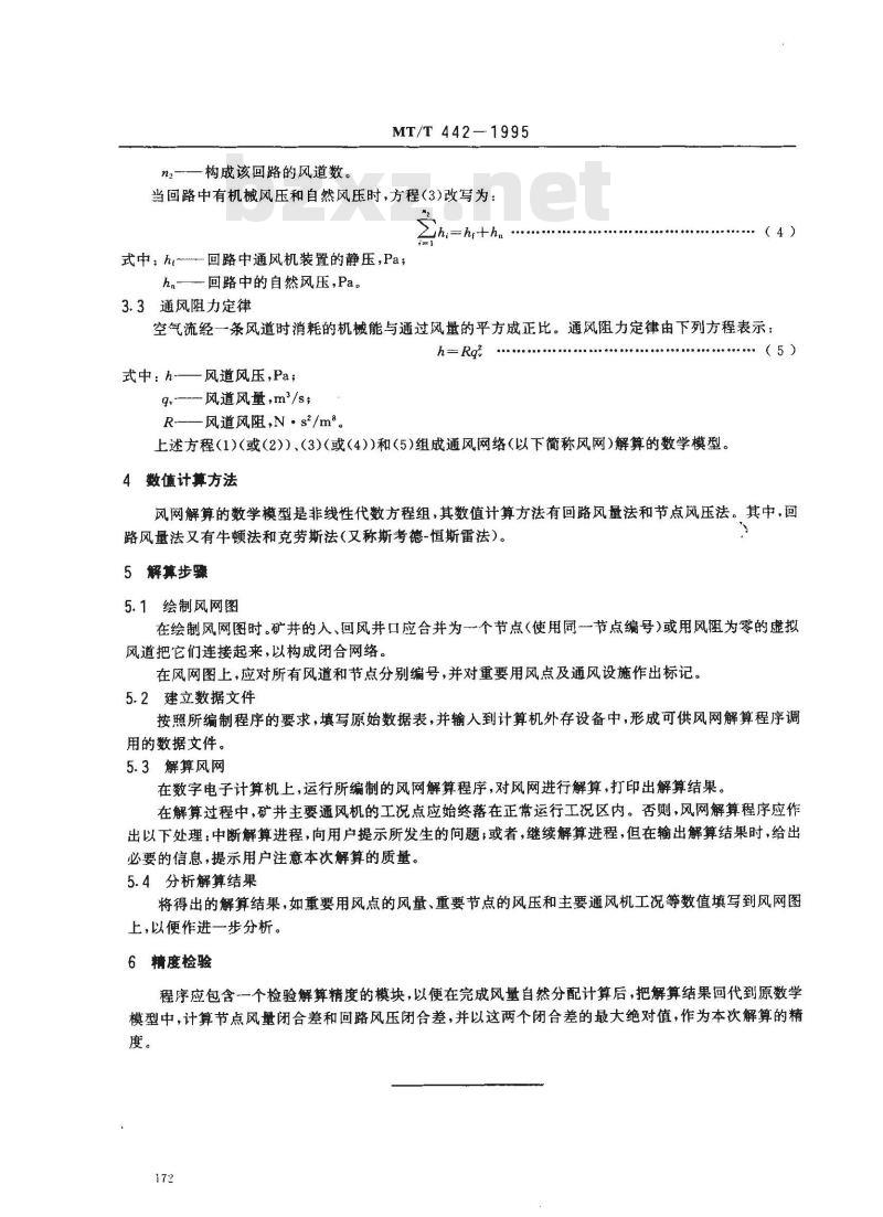 MT/T 442-1995 矿井通风网络解算程序编制通用规则