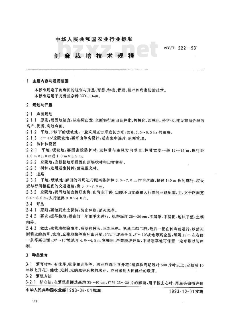 NY/T 222-1993 剑麻栽培技术规程