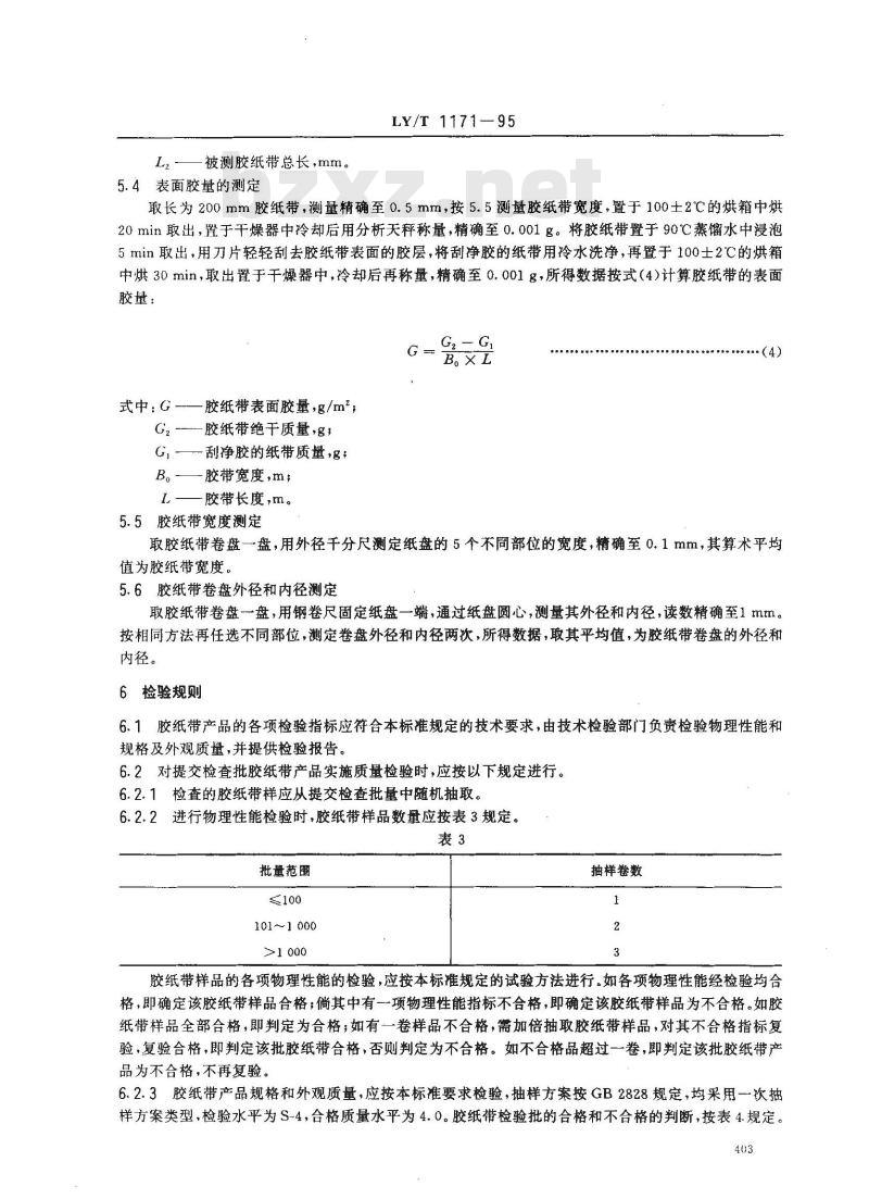 LY/T 1171-1995 湿粘性单板封边胶纸带