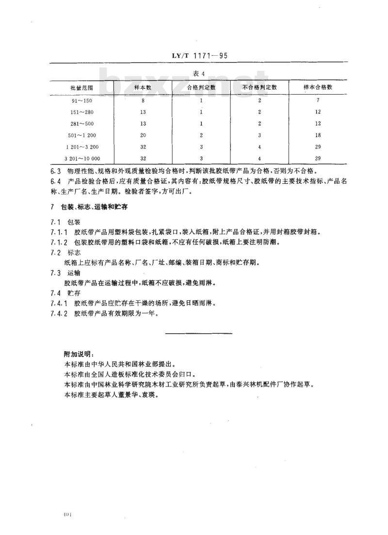 LY/T 1171-1995 湿粘性单板封边胶纸带