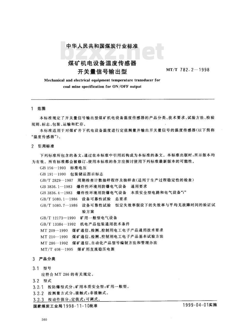 MT/T 782.2-1998 煤矿机电设备温度传感器开关量信号输出型