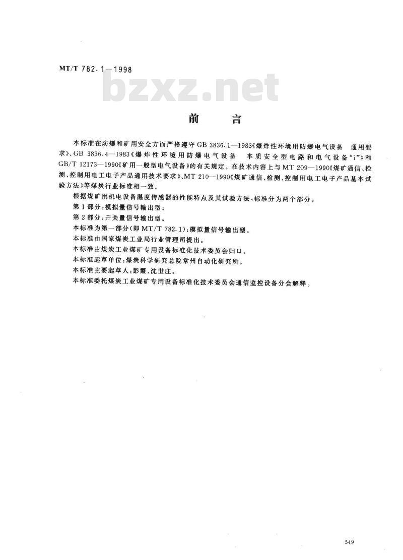 MT/T 782.1-1998 煤矿机电设备温度传感器模拟量信号输出型