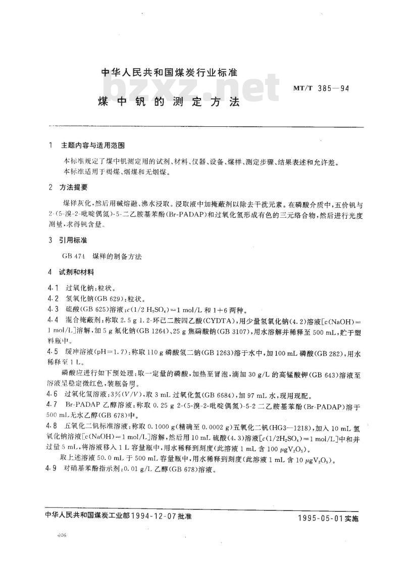 MT/T 385-1994 煤中钒的测定方法