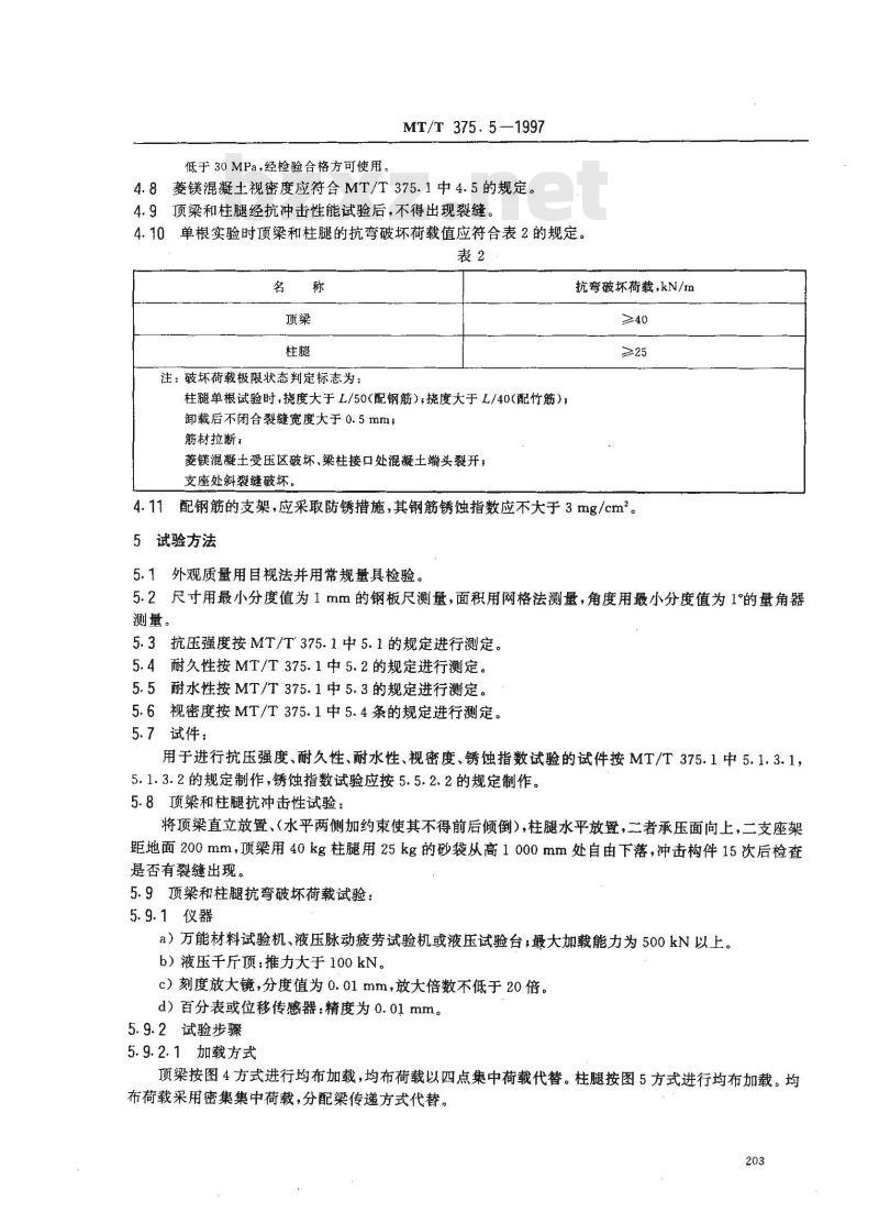 MT/T 375.5-1997 矿用菱镁混凝土制品拱形支架技术条件