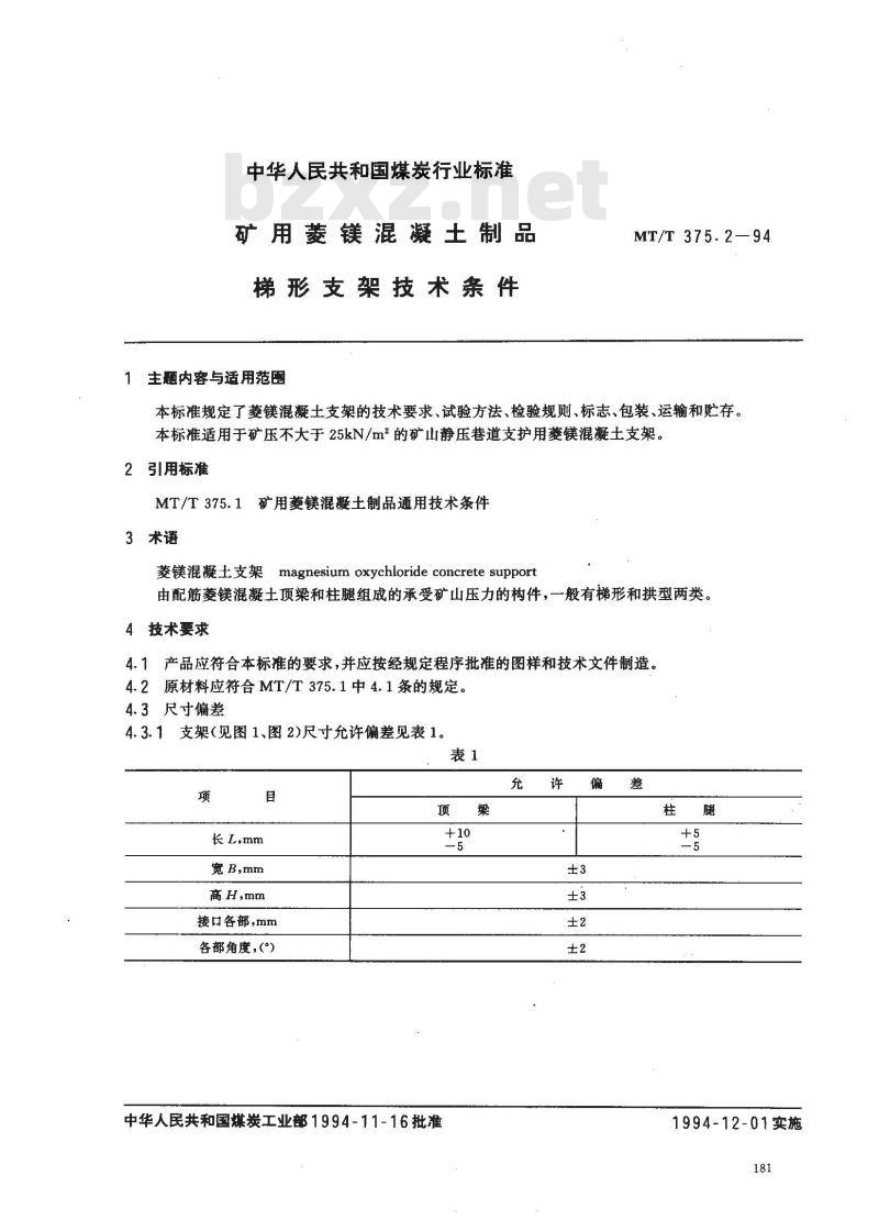 MT/T 375.2-1994 矿用菱镁混凝土制品 梯形支架技术条件