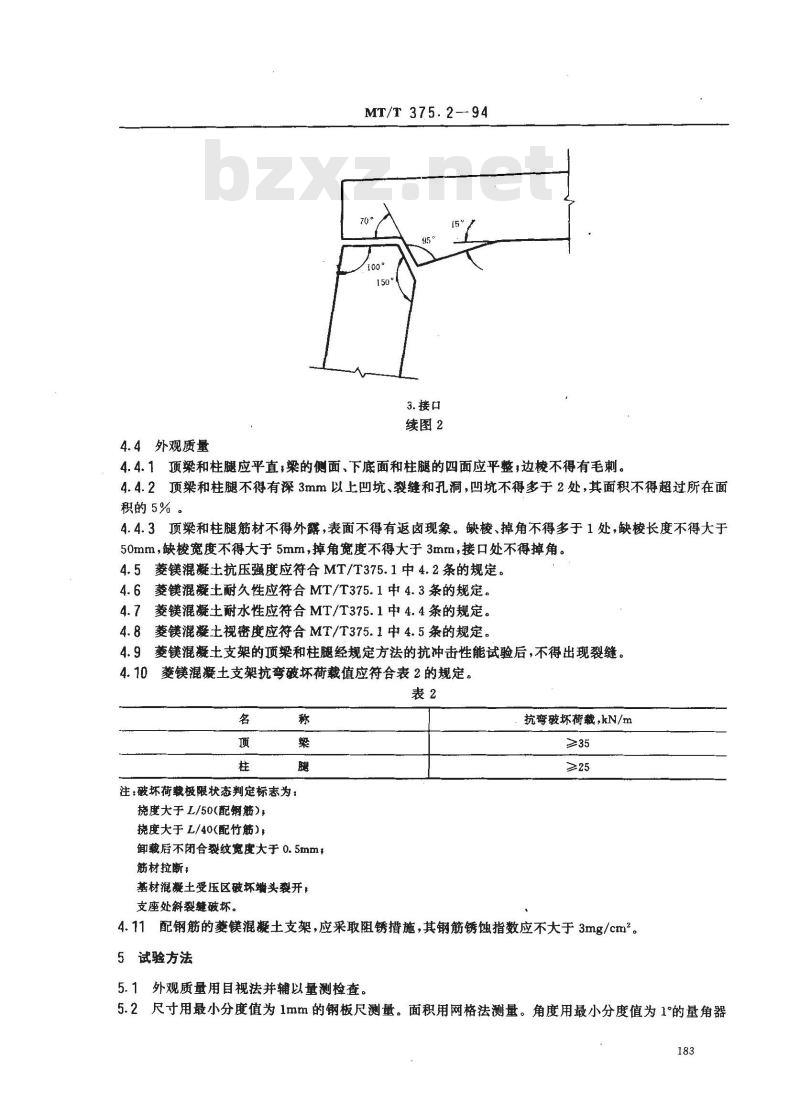 MT/T 375.2-1994 矿用菱镁混凝土制品 梯形支架技术条件