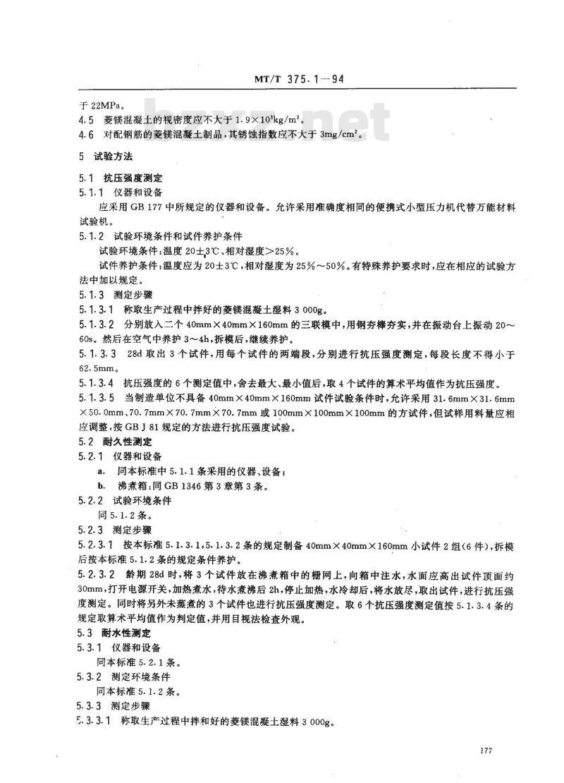 MT/T 375.1-1994 矿用菱镁混凝土制品通用技术条件