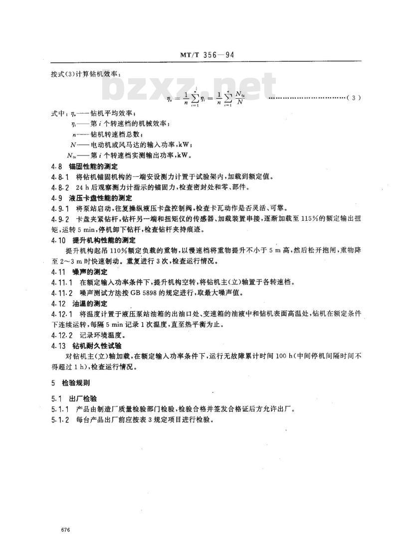 MT/T 356-1994 煤矿井下安全钻机技术条件