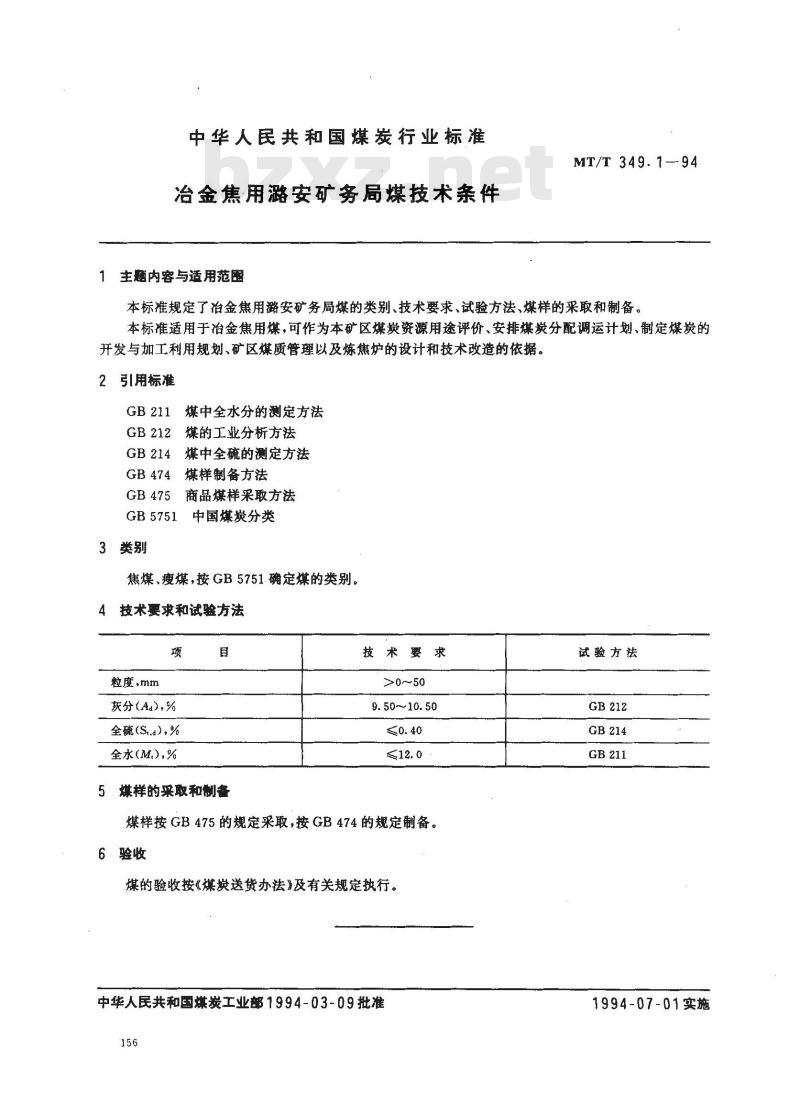 MT/T 349.1-1994 冶金焦用潞安矿务局煤技术条件