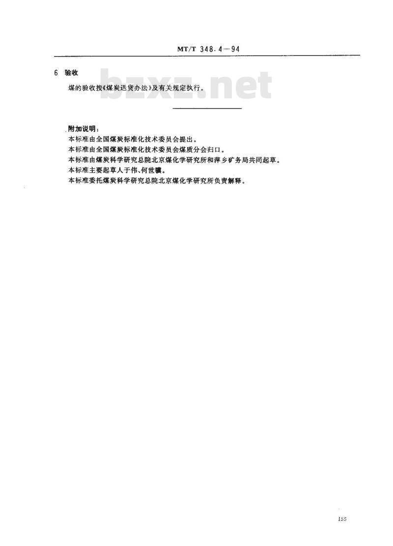 MT/T 348.4-1994 水泥回转窑用萍乡矿务局煤技术条件