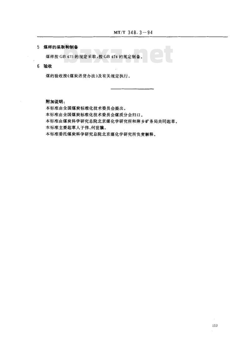 MT/T 348.3-1994 合成氨用萍乡矿务局煤技术条件