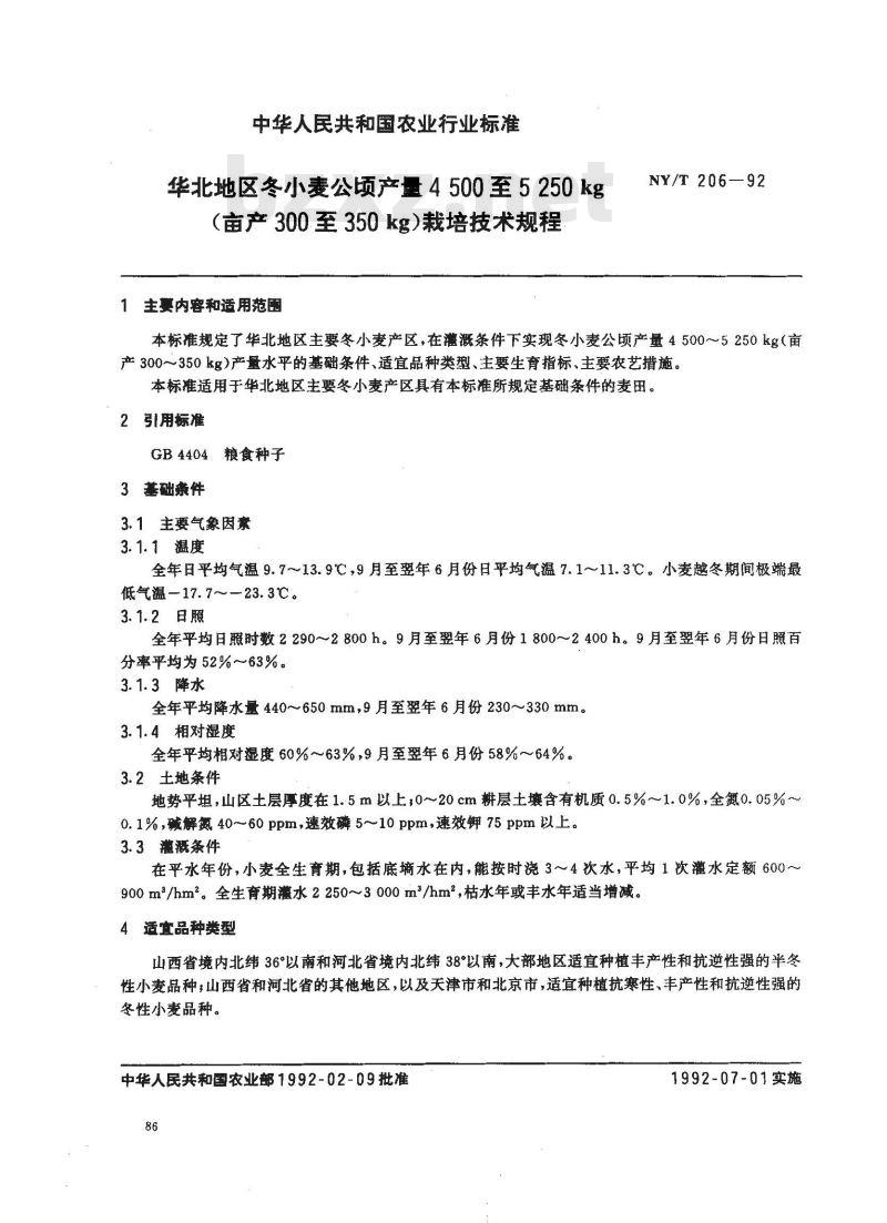 NY/T 206-1992 华北地区冬小麦公顷产量4500至5250kg(亩产300至350kg)载培技术规程