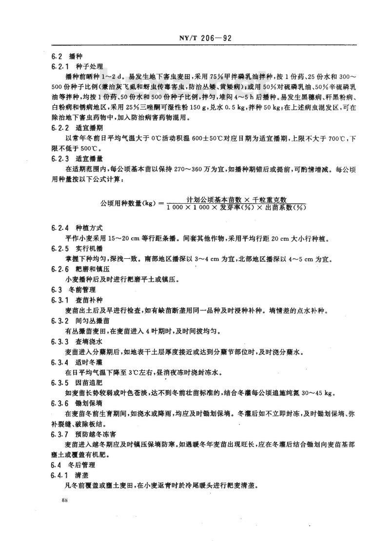 NY/T 206-1992 华北地区冬小麦公顷产量4500至5250kg(亩产300至350kg)载培技术规程