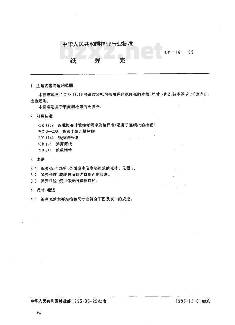 LY 1161-1995 纸弹壳