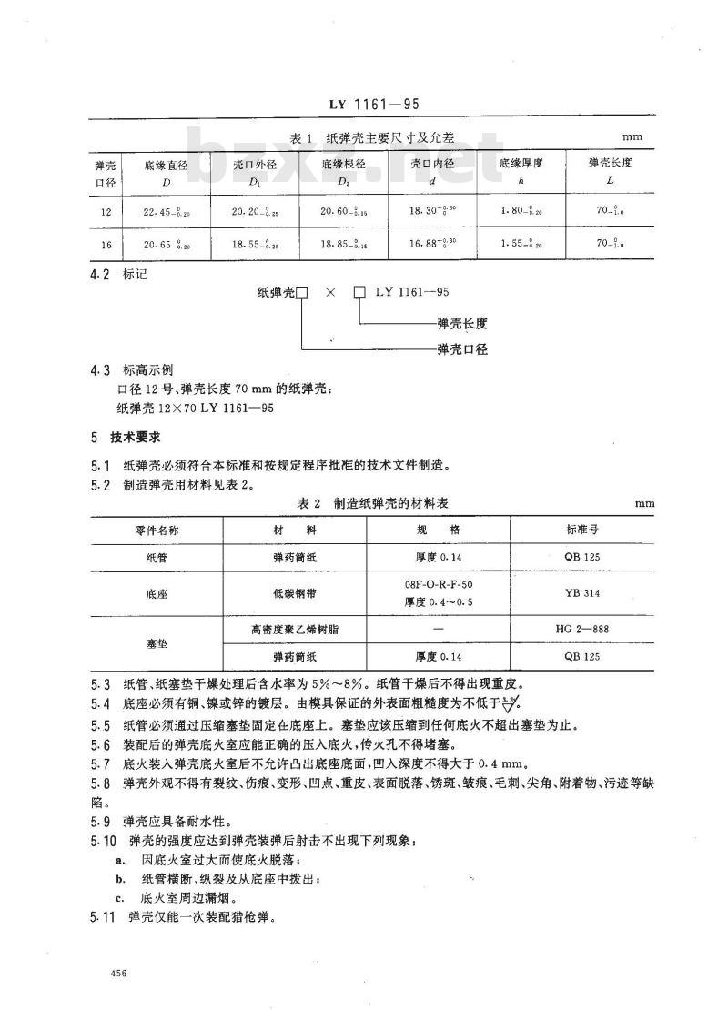 LY 1161-1995 纸弹壳