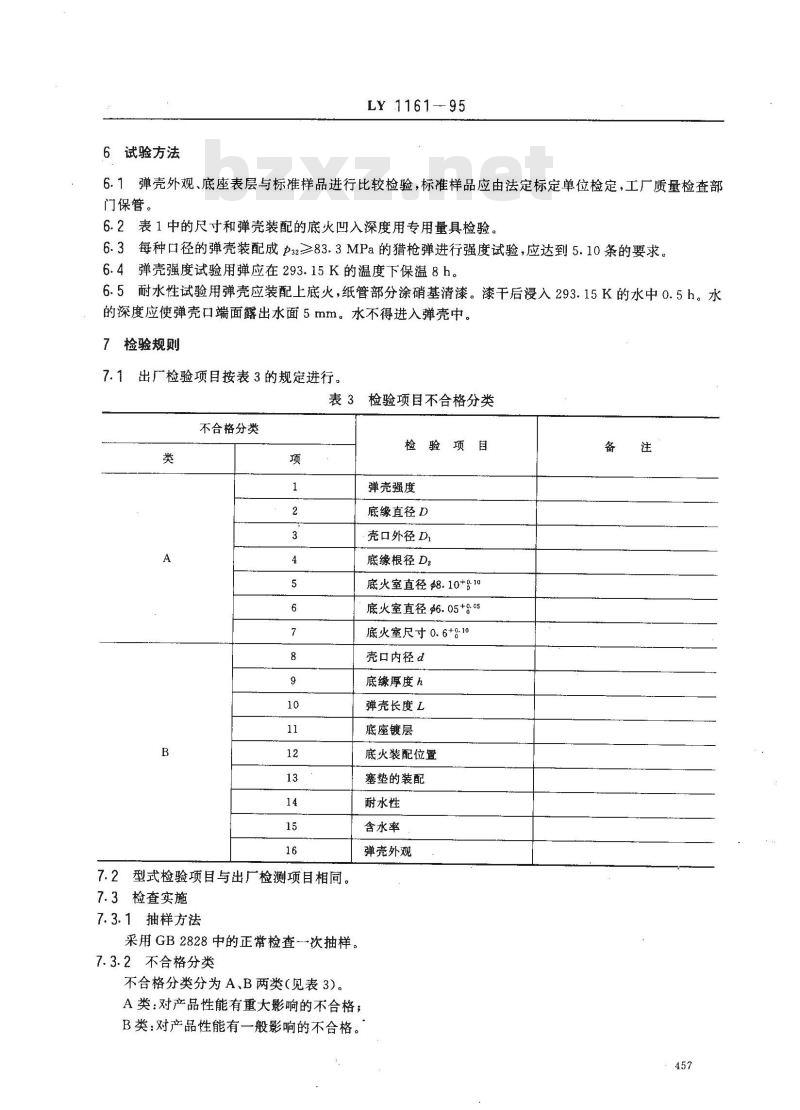 LY 1161-1995 纸弹壳