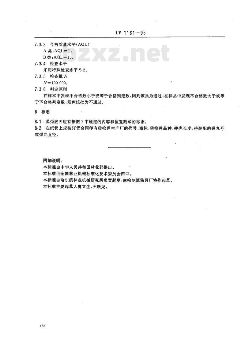 LY 1161-1995 纸弹壳