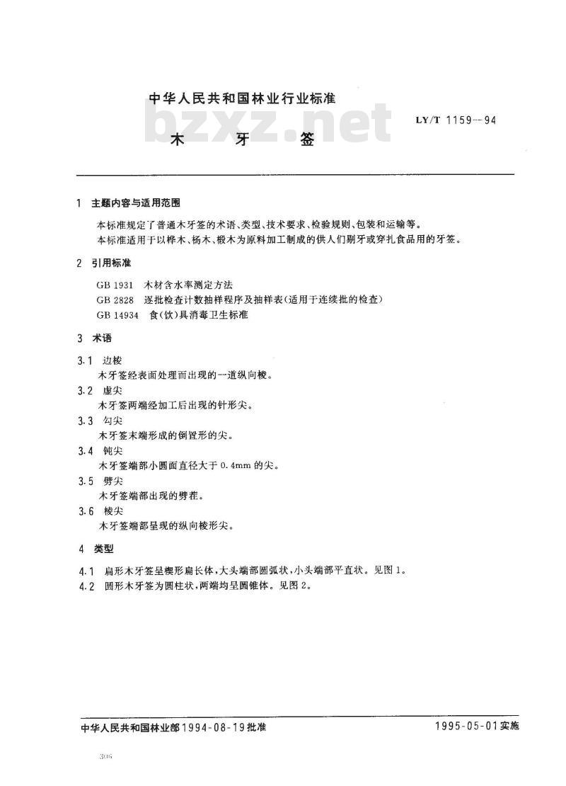 LY/T 1159-1994 木牙签