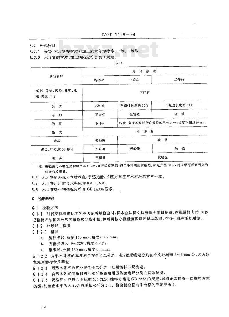 LY/T 1159-1994 木牙签