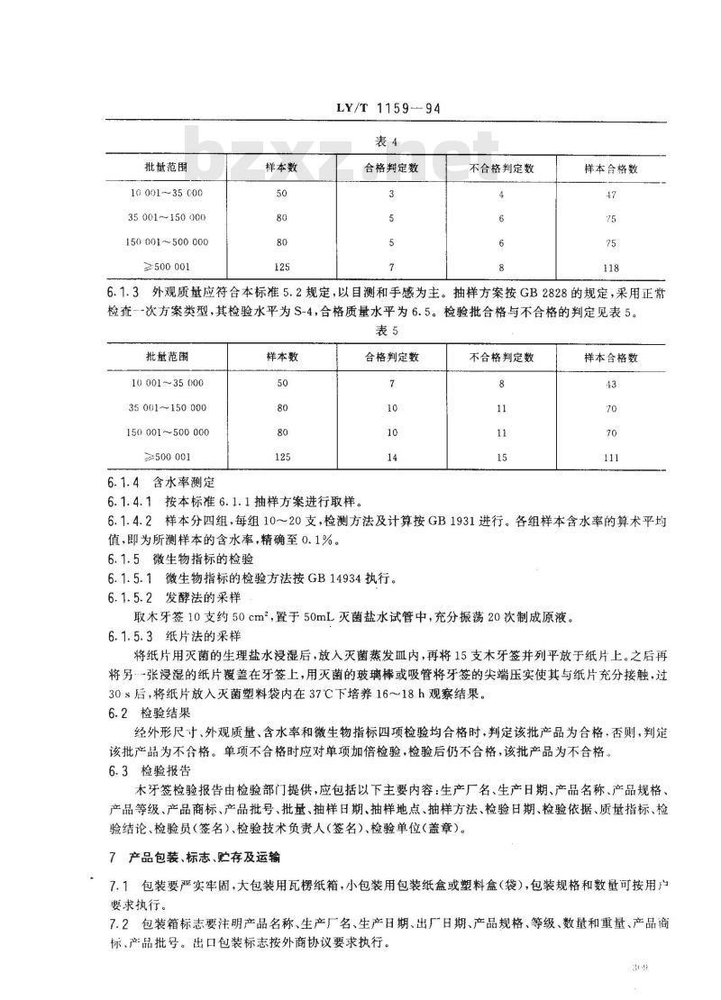 LY/T 1159-1994 木牙签