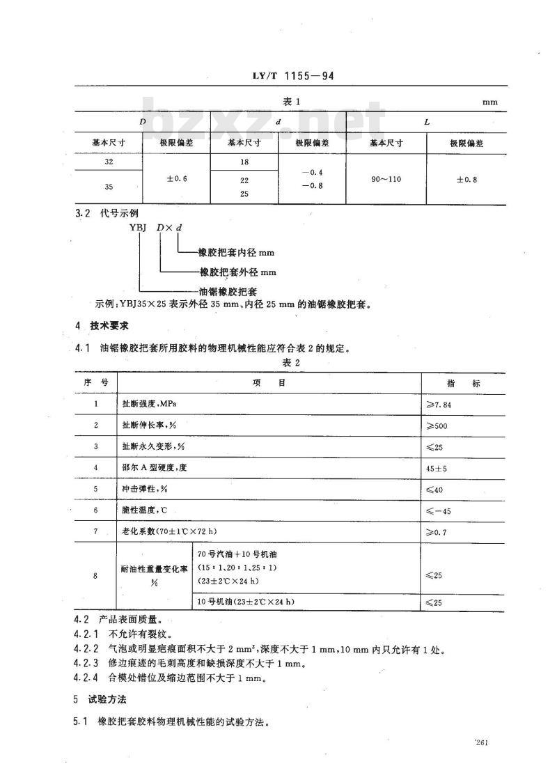 LY/T 1155-1994 油锯 橡胶把套