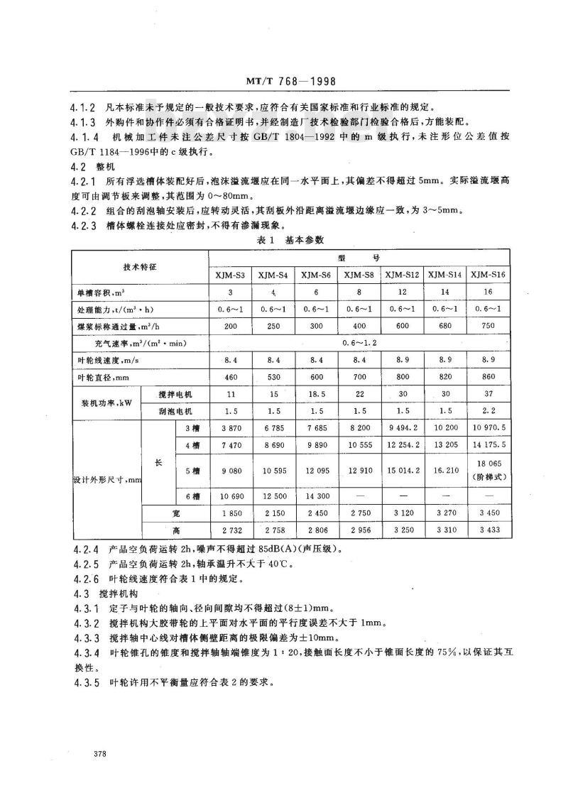 MT/T 768-1998 煤用双层伞形叶轮浮选机