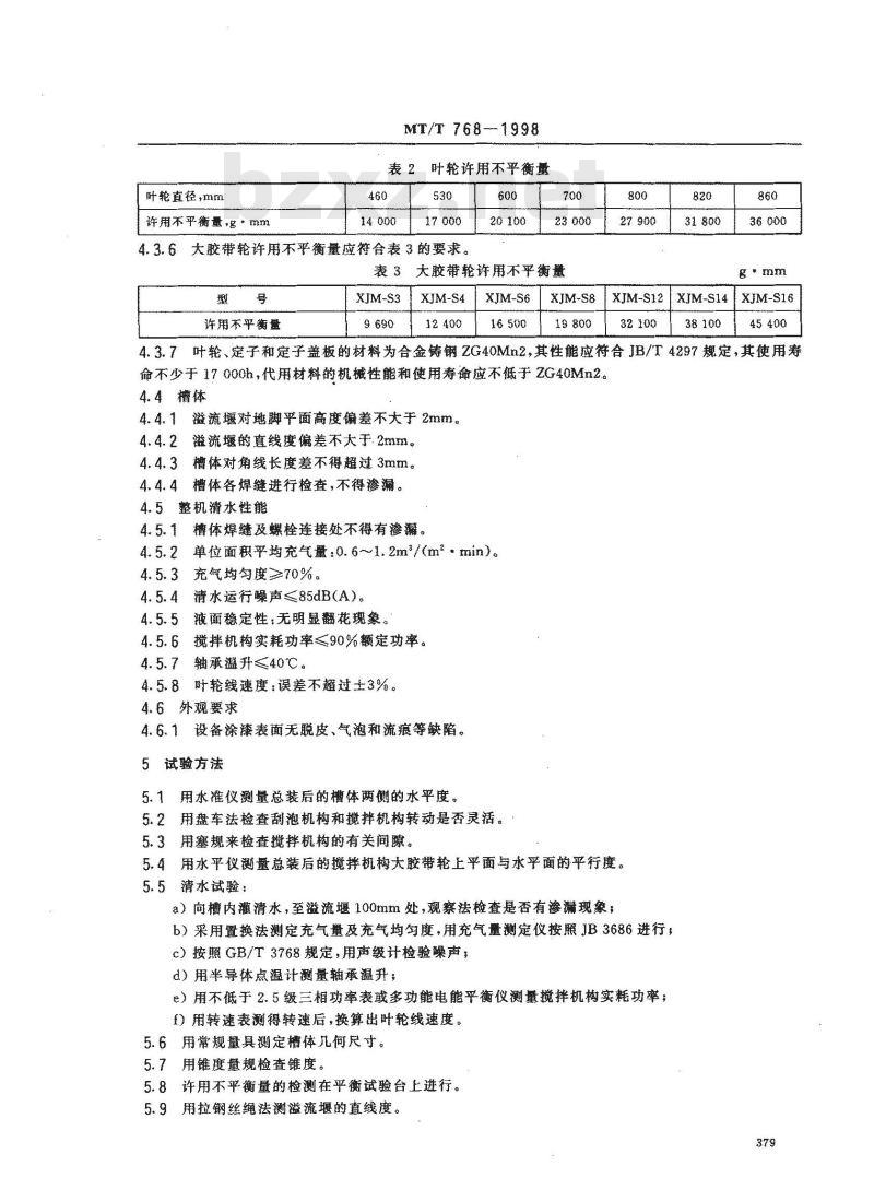 MT/T 768-1998 煤用双层伞形叶轮浮选机