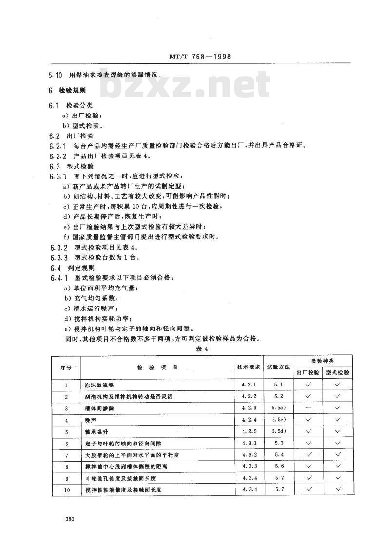 MT/T 768-1998 煤用双层伞形叶轮浮选机