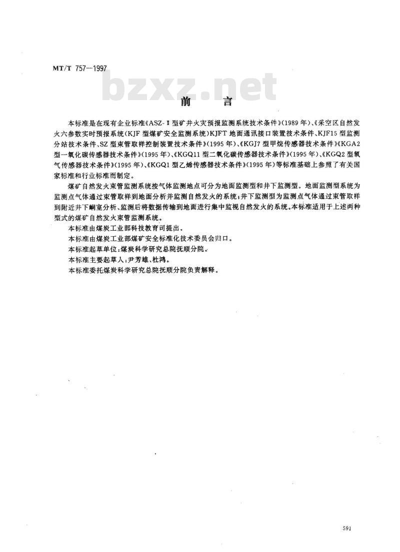 MT/T 757-1997 煤矿自然发火束管监测系统通用技术条件