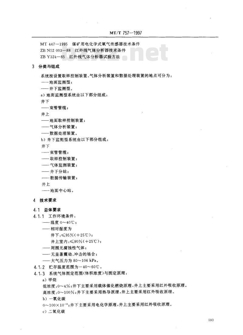 MT/T 757-1997 煤矿自然发火束管监测系统通用技术条件