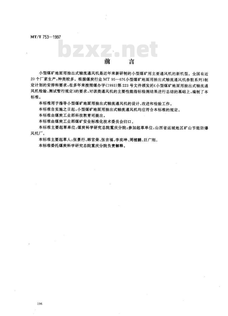 MT/T 753-1997 小型煤矿地面用抽出式轴流通风机基本型式与参数系列