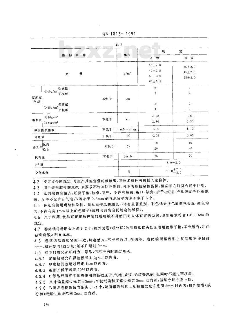 QB 1013-1991 玻璃纸