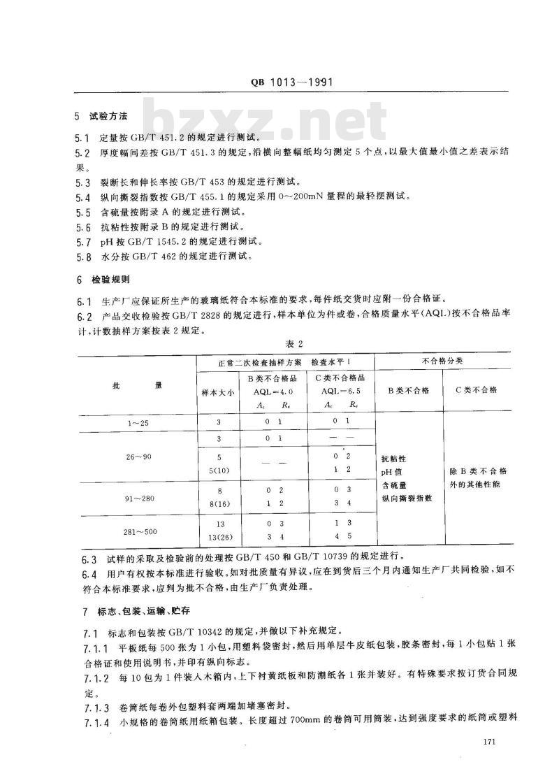 QB 1013-1991 玻璃纸