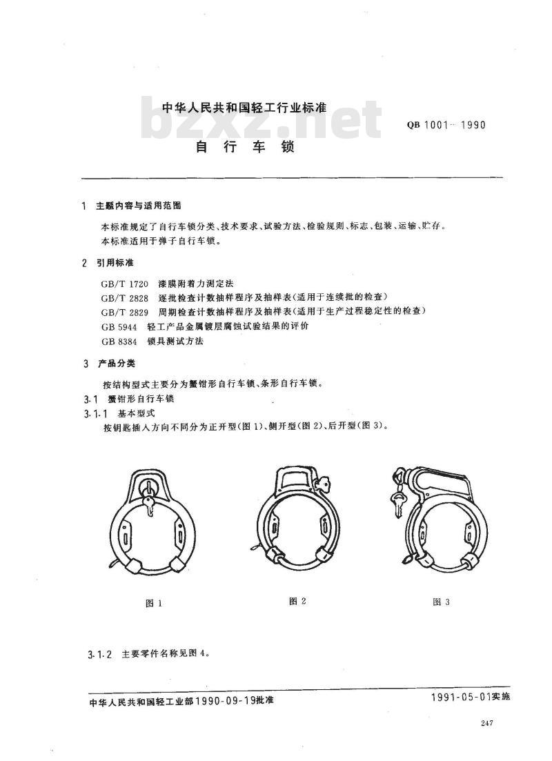 QB 1001-1990 自行车锁