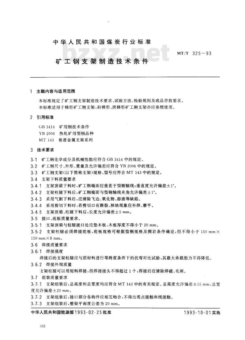 MT/T 325-1993 矿工钢支架制造技术条件