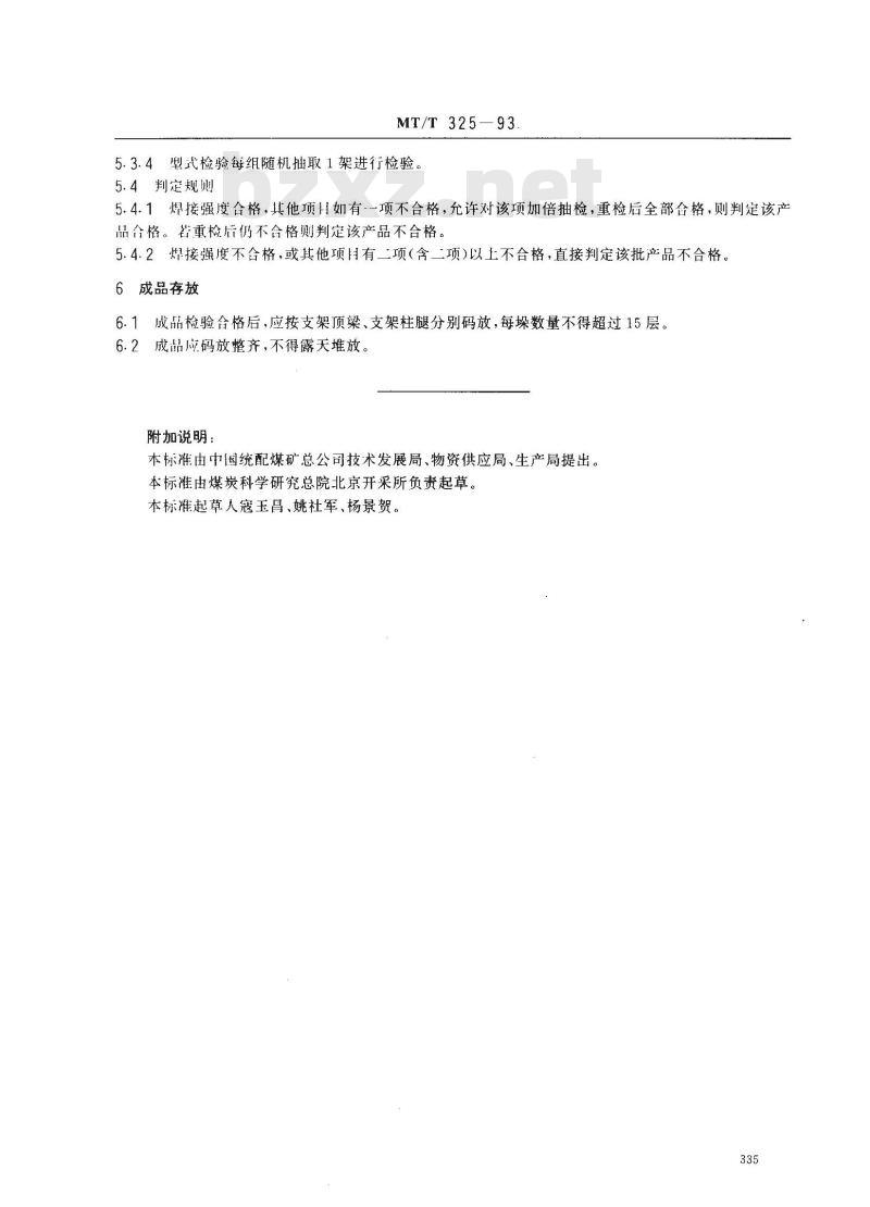 MT/T 325-1993 矿工钢支架制造技术条件