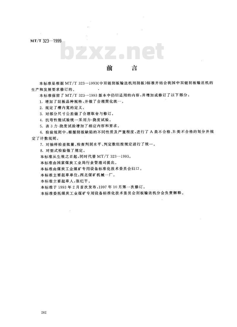 MT/T 323-1999 中双链刮板输送机用刮板