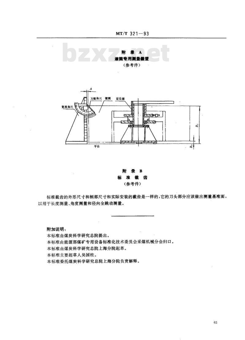 MT/T 321-1993 采煤机螺旋滚筒
