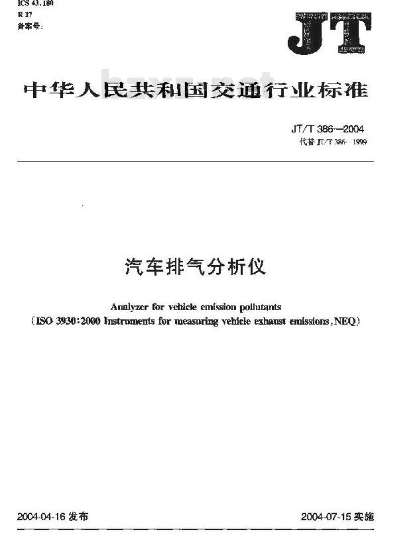 JT/T 386-2004 汽车排气分析仪