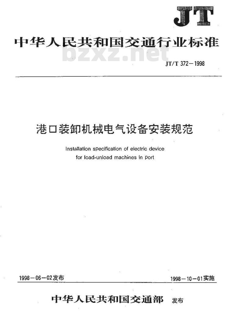 JT/T 372-1998 港口装卸机械电气设备安装规范
