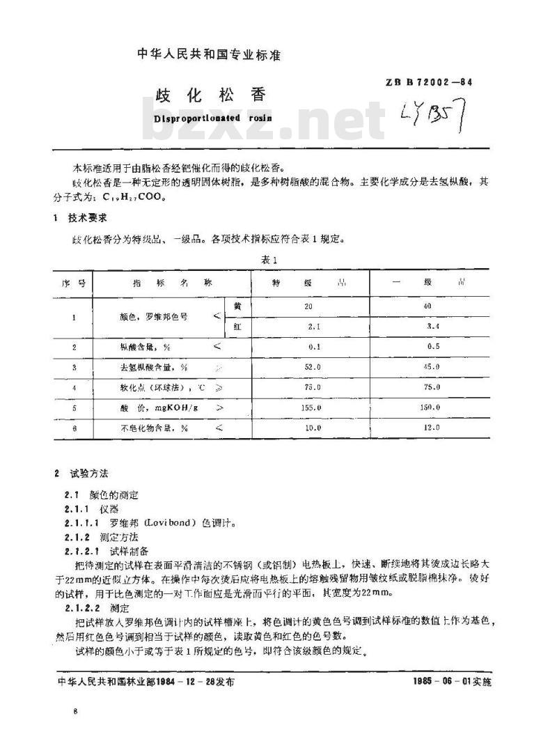 LY/T 1357-1999 歧化松香