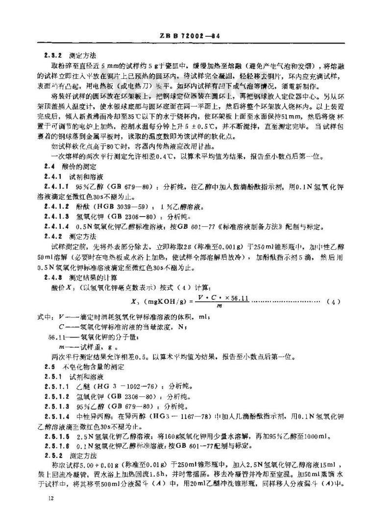 LY/T 1357-1999 歧化松香