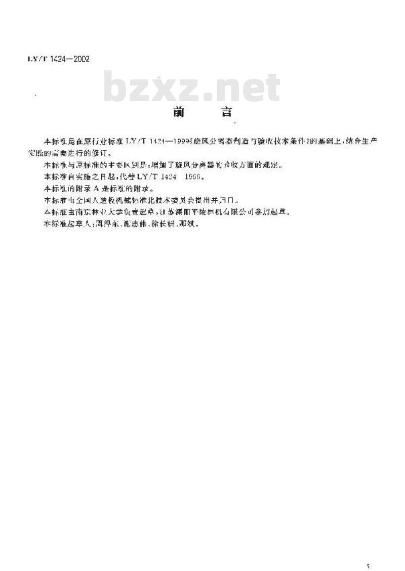 LY/T 1424-2002 旋风分离器 制造与验收技术条件