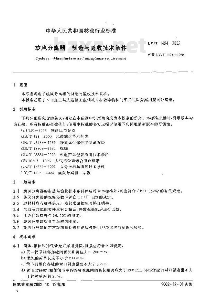 LY/T 1424-2002 旋风分离器 制造与验收技术条件