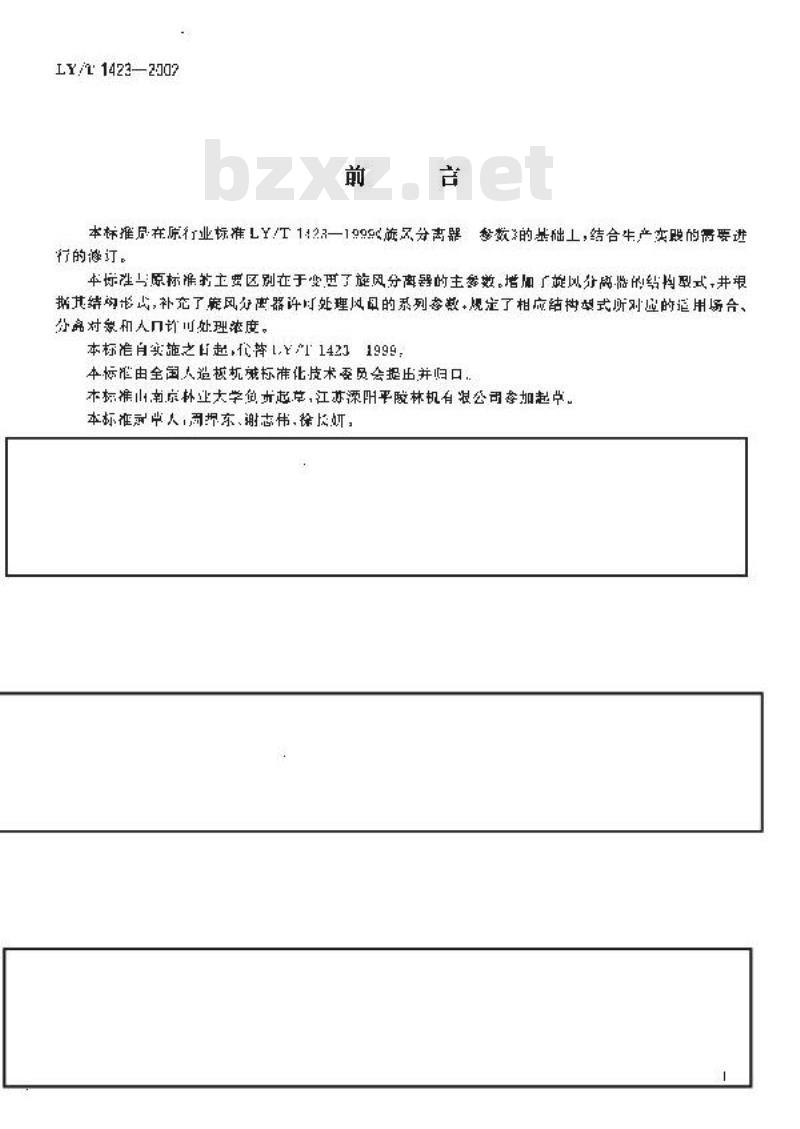 LY/T 1423-2002 旋风分离器 参数