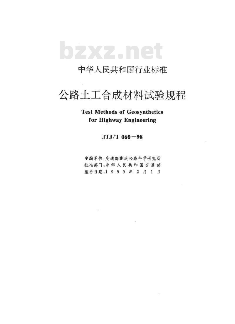 JTJ/T 060-1998 公路土工合成材料试验规程(附条文说明)