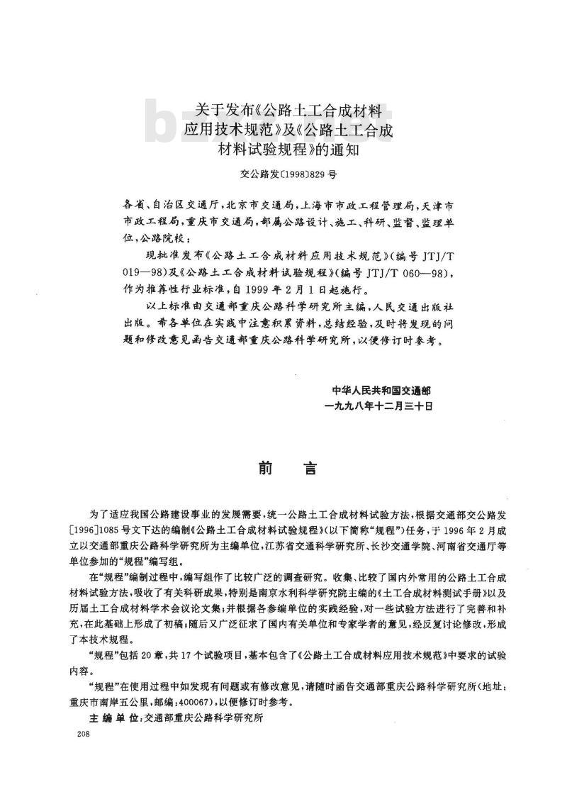JTJ/T 060-1998 公路土工合成材料试验规程(附条文说明)